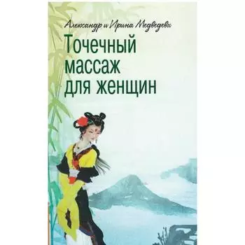 Точечный массаж для женщин. 3-е издание. Медведев А., Медведева И.