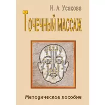 Точечный массаж. Методическое пособие. Усакова Н.А.