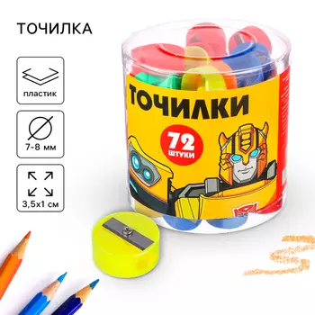 Точилка пластиковая «Круглая», МИКС, «Трансформеры»