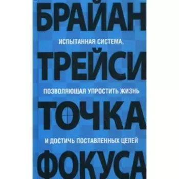 Точка фокуса. 4-е издание. Трейси Б.