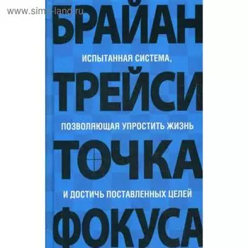 Точка фокуса. Трейси Б.