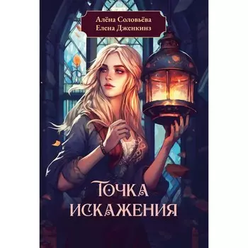Точка искажения. Дженкинз Е., Соловьева А.