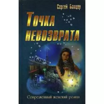Точка невозврата: роман (Современный женский роман). Банцер С.