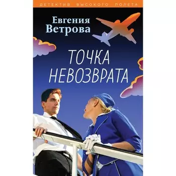Точка невозврата. Ветрова Е.