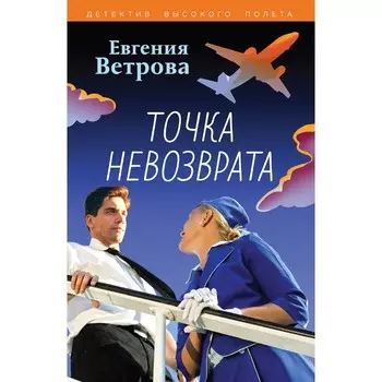Точка невозврата. Ветрова Е.