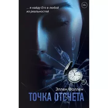 Точка отсчёта. Фоллен Э.