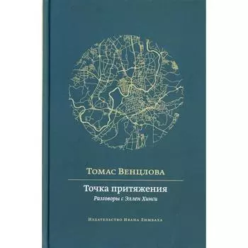 Точка притяжения. Венцлова Т.