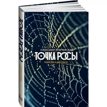 Точка росы. Повести и рассказы. Иличевский А.