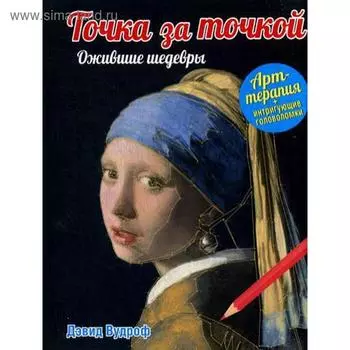 Точка за точкой. Ожившие шедевры. Вудроф Д.