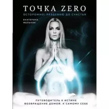 Точка Zero. Путеводитель к истине. Возвращение домой к самому себе