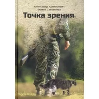 Точка зрения. Конторович А., Савенкова Ф.