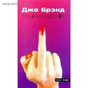 Точки над «i». Брэнд Дж.