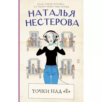Точки над «Ё». Нестерова Н.