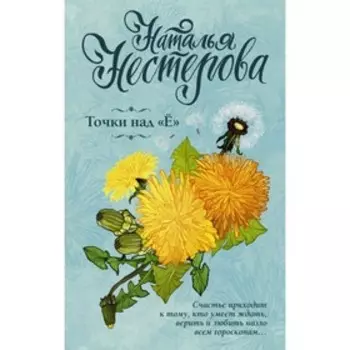 Точки над «Ё». Нестерова Наталья