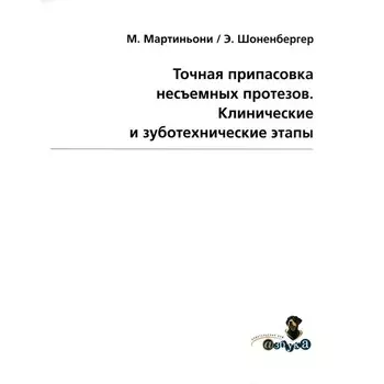 Точная припасовка несъемных протезов. Клинические и зуботехнические этапы. Мартиньони М., Шоненбергер Э.