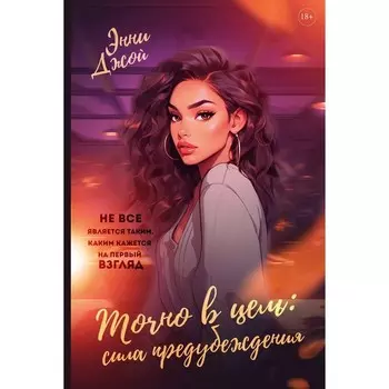 Точно в цель. Сила предубеждения. Джой Э.