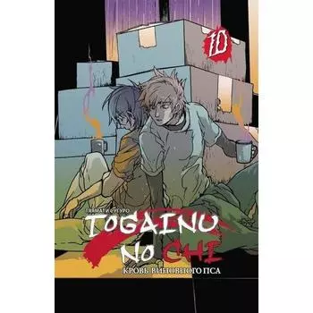Togainu No Chi. Том 10. Кровь виновного пса. Тяямати С.