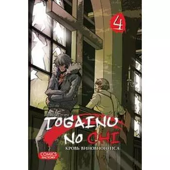 Togainu No Chi. Том 4. Кровь виновного пса. Тяямати С.