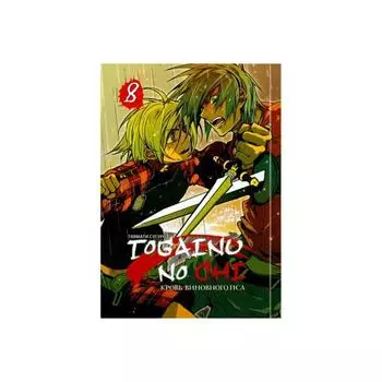 Togainu No Chi. Том 8. Кровь виновного пса. Тяямати С.