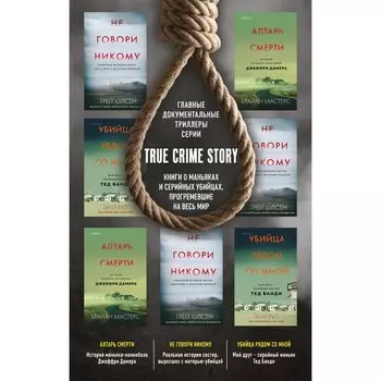 Tok. True Crime Story. Главные документальные триллеры. Комплект из 3-х книг. Олсен Г., Рул Э., Мастерс Б.