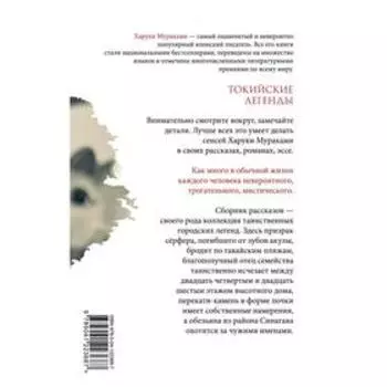 Токийские легенды. Мураками Х.