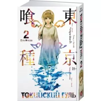 Токийский гуль. Книга 2. Исида С.