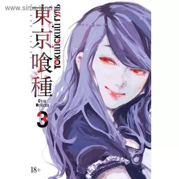 Токийский гуль. Книга 3. Исида С.