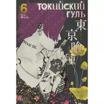 Токийский гуль. Книга 6. Исида С.