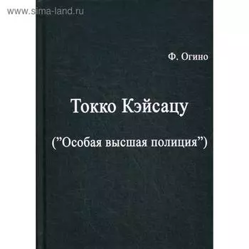 Токко кэйсацу (Особая высшая полиция). Огино Ф.