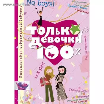 Только девочки. 100%. Руйе Д.А.