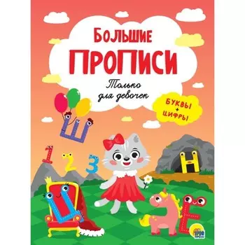 Только для девочек. Буквы+цифры