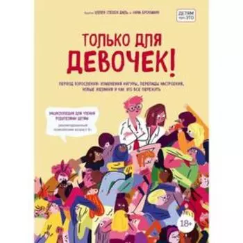 Только для девочек! Период взросления: изменения фигуры, перепады настроения, новые желания и как это все пережить. Брокманн Н.