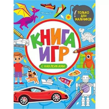 Только для мальчиков