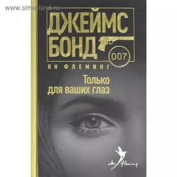 Только для ваших глаз. Флеминг Я.
