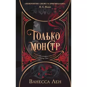 Только монстр. Лен В.