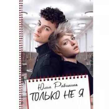 Только не Я. Рябинина Ю.