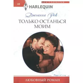 Только останься моим. Рок Дж.