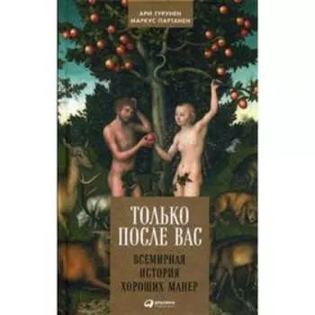 Только после Вас: Всемирная история хороших манер. Турунен А.