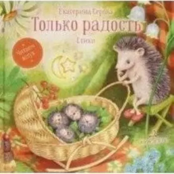 Только радость. Серова Е.