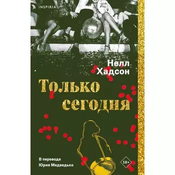 Только сегодня. Хадсон Н.