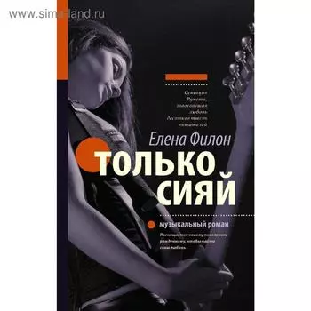 Только сияй