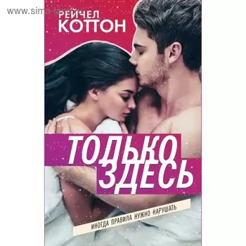Только здесь. Коттон Р.