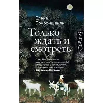 Только ждать и смотреть