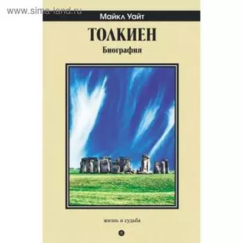 Толкиен. Биография. Уайт М.