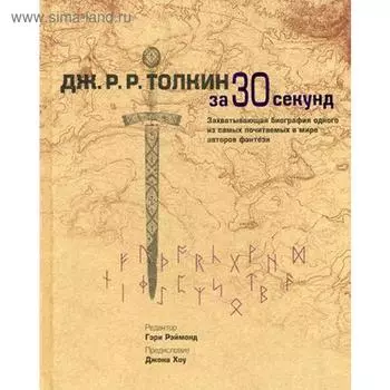 Толкин за 30 секунд. Ред. Рэймонд Г.
