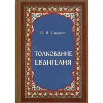 Толкование Евангелия. Гладков Б.И.