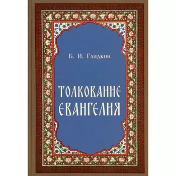 Толкование Евангелия. Гладков Б.И.