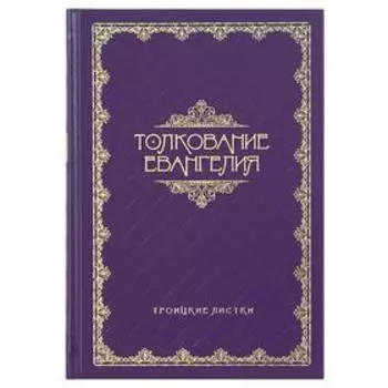 Толкование Евангелия. Троицкие листки