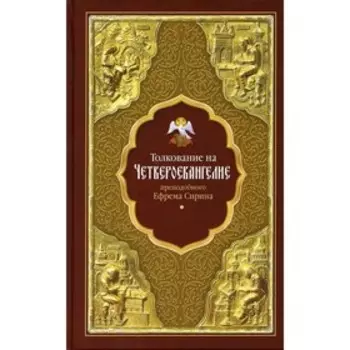 Толкование на Четвероевангелие преподобного Ефрема Сирина. Преподобный Ефим Сирин