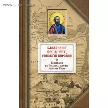 Толкование на четырнадцать Посланий святого апостола Павла. Блаженный Феодорит Кирский